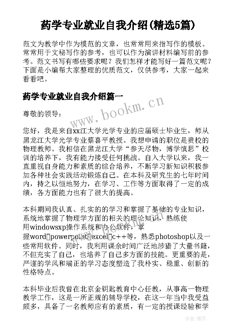 药学专业就业自我介绍(精选5篇)