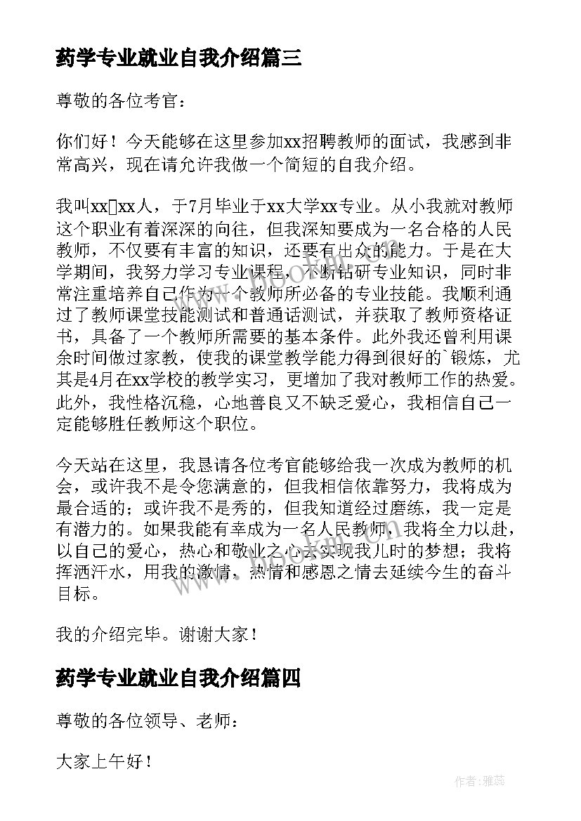 药学专业就业自我介绍(精选5篇)