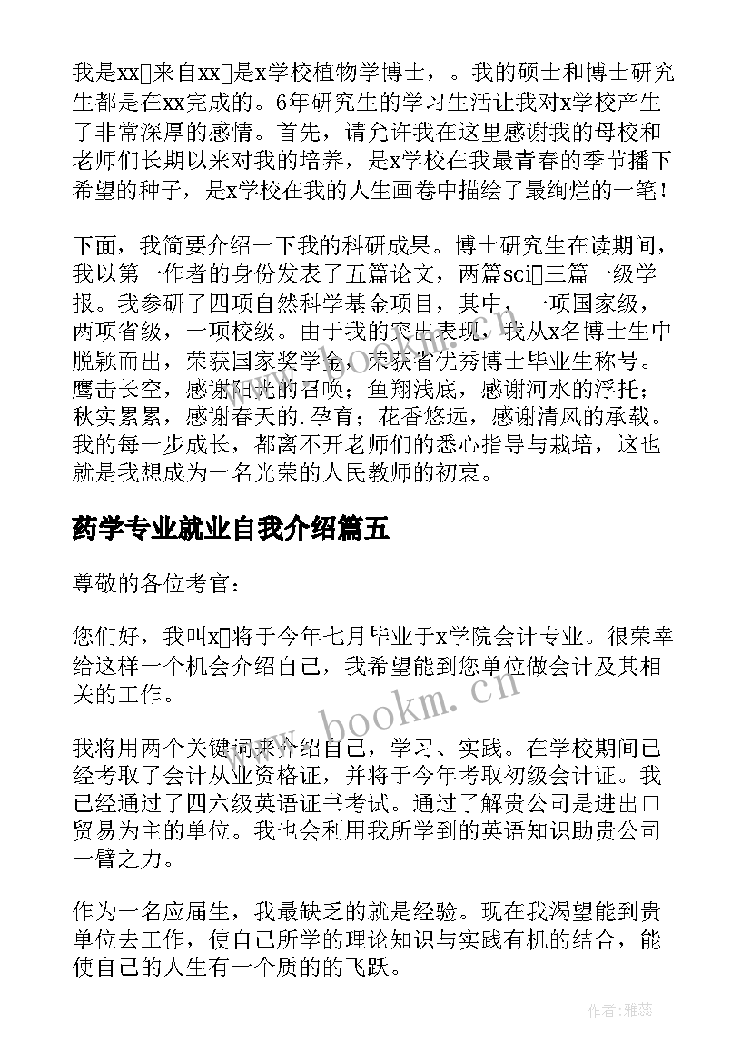 药学专业就业自我介绍(精选5篇)