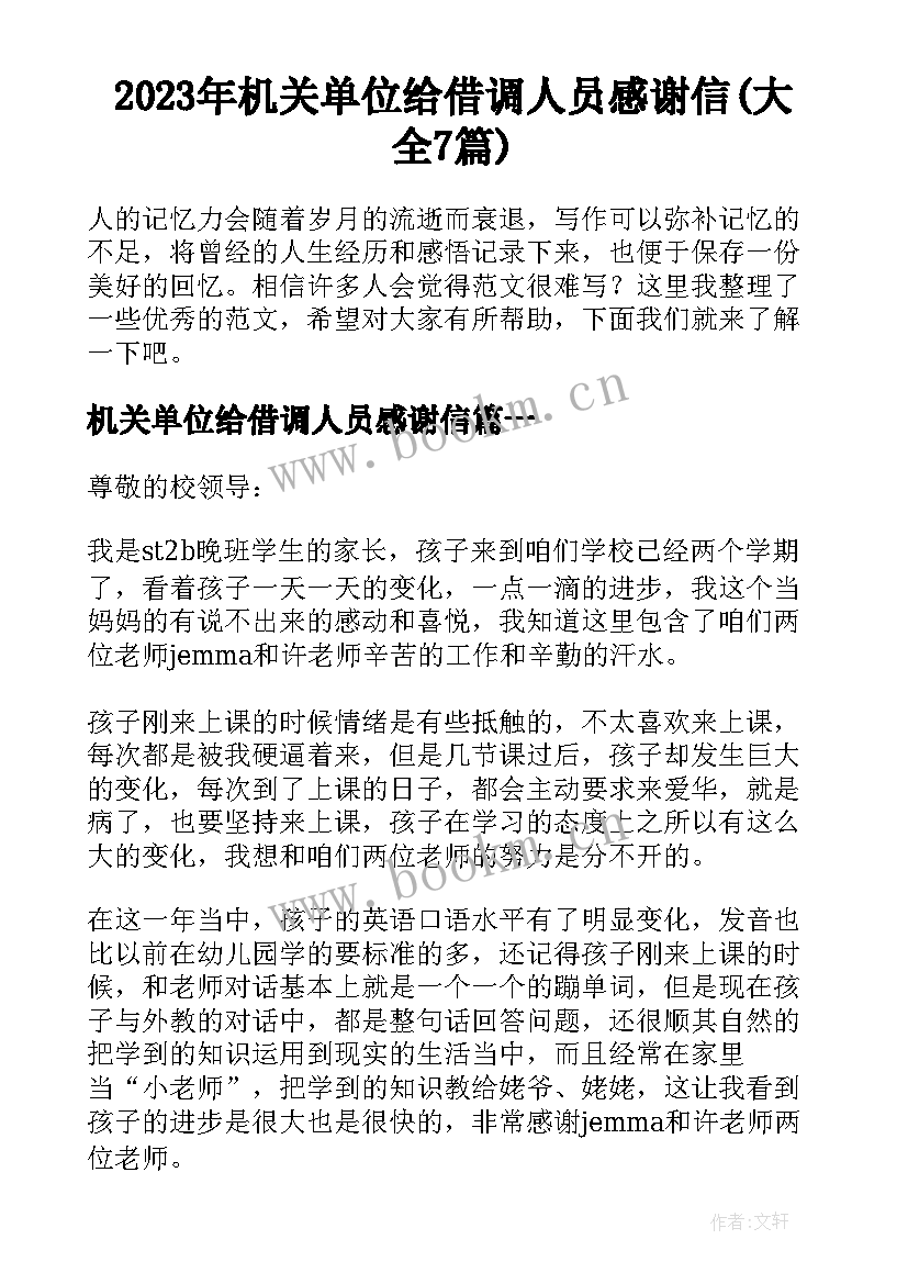 2023年机关单位给借调人员感谢信(大全7篇)