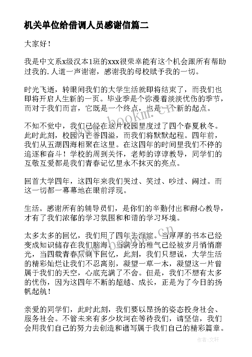 2023年机关单位给借调人员感谢信(大全7篇)