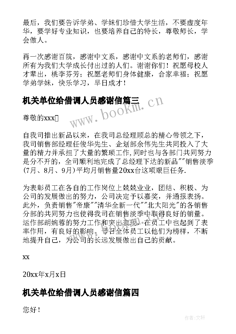 2023年机关单位给借调人员感谢信(大全7篇)