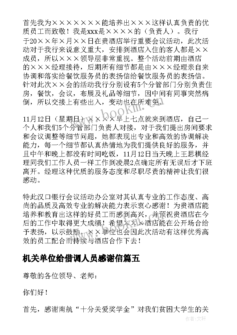 2023年机关单位给借调人员感谢信(大全7篇)