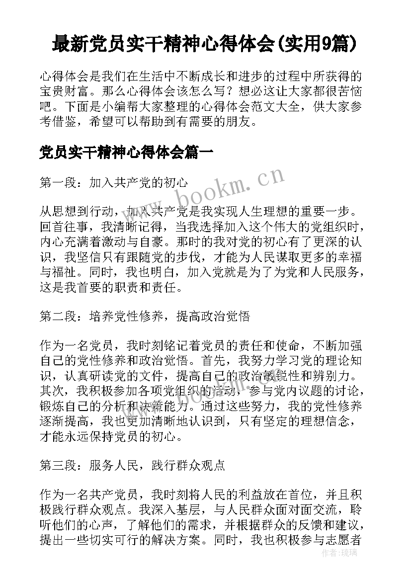 最新党员实干精神心得体会(实用9篇)