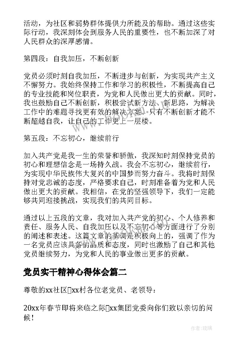 最新党员实干精神心得体会(实用9篇)