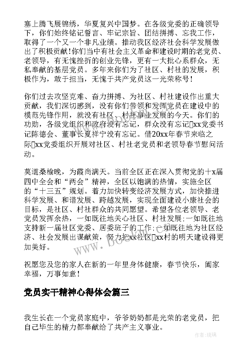 最新党员实干精神心得体会(实用9篇)