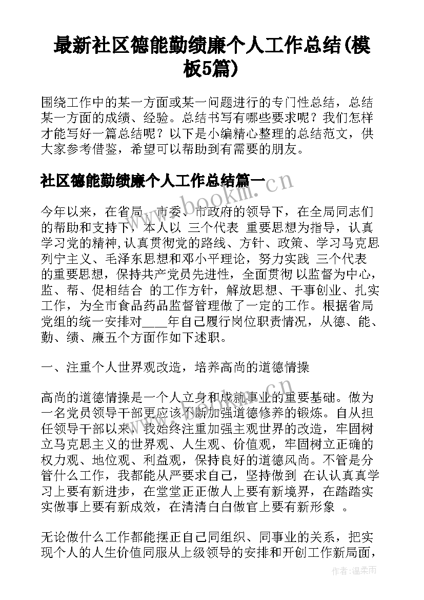 最新社区德能勤绩廉个人工作总结(模板5篇)