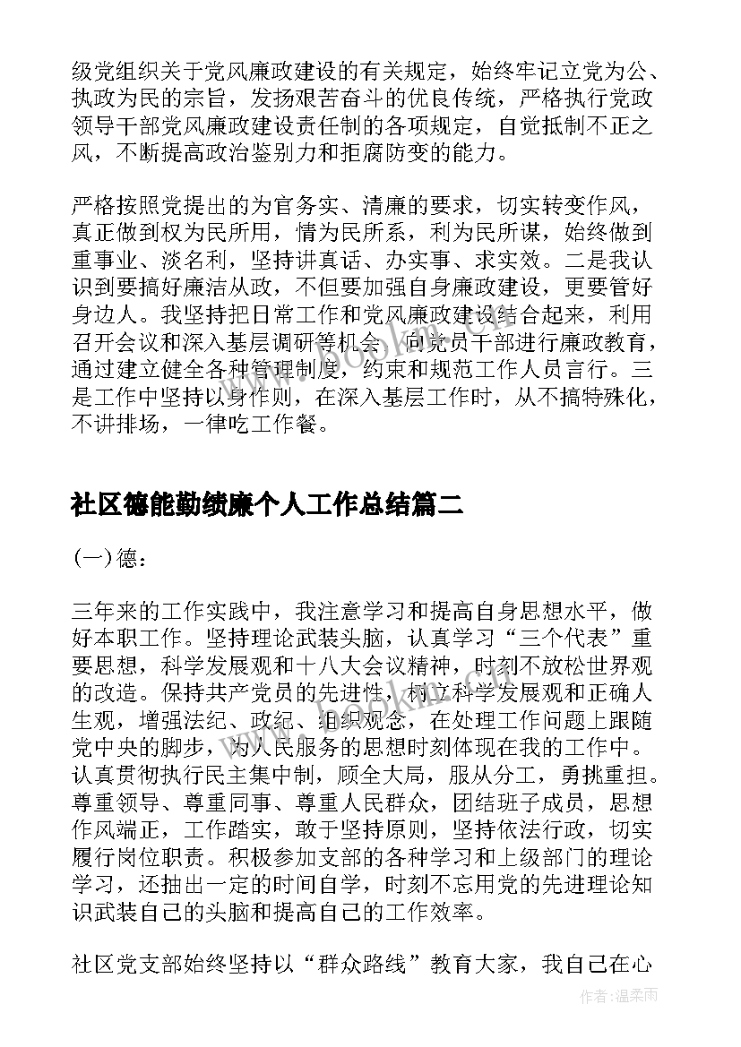 最新社区德能勤绩廉个人工作总结(模板5篇)