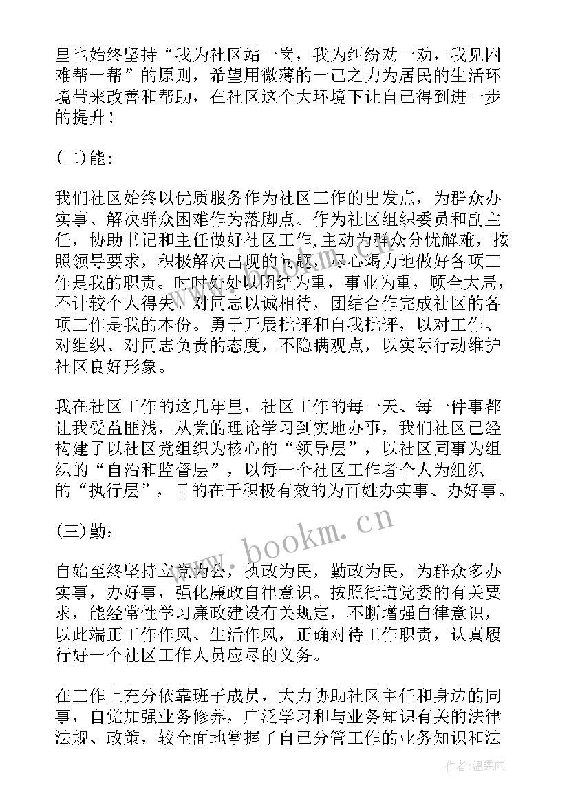 最新社区德能勤绩廉个人工作总结(模板5篇)