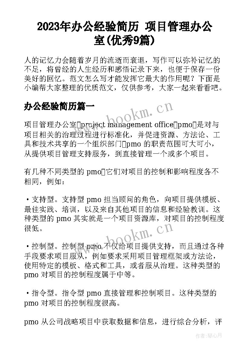 2023年办公经验简历 项目管理办公室(优秀9篇)