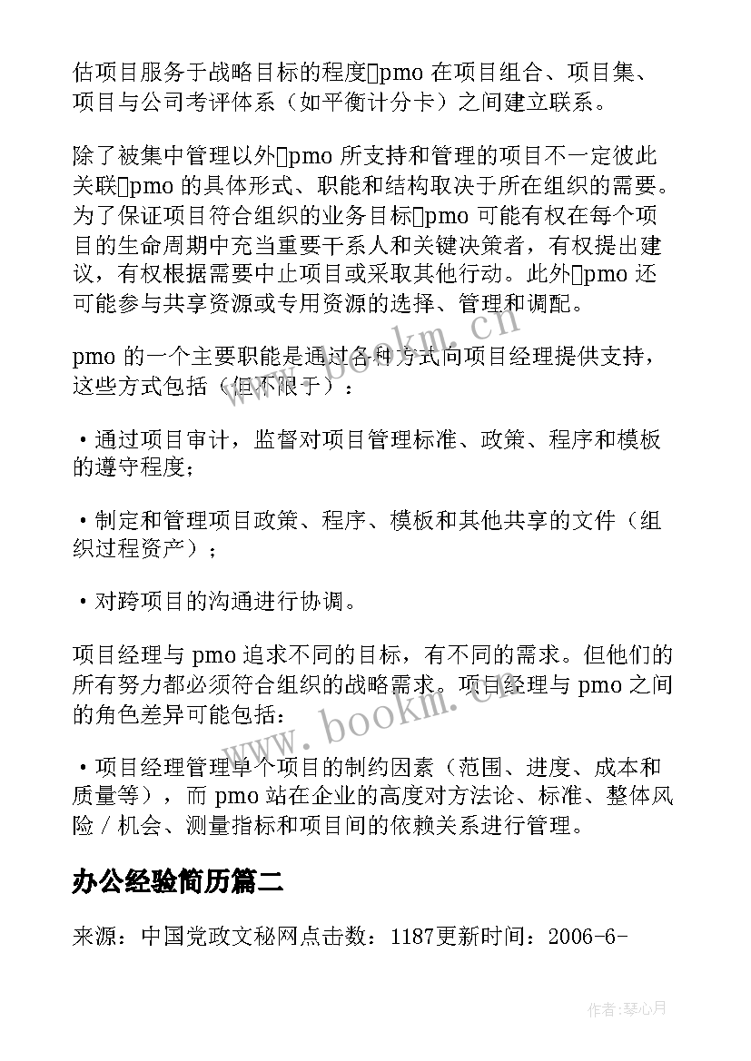 2023年办公经验简历 项目管理办公室(优秀9篇)