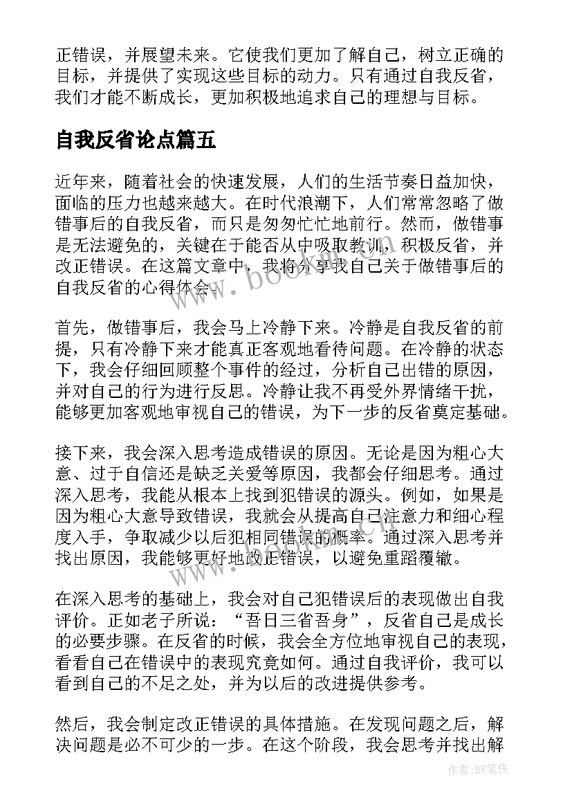 2023年自我反省论点 自我反省日记(通用6篇)