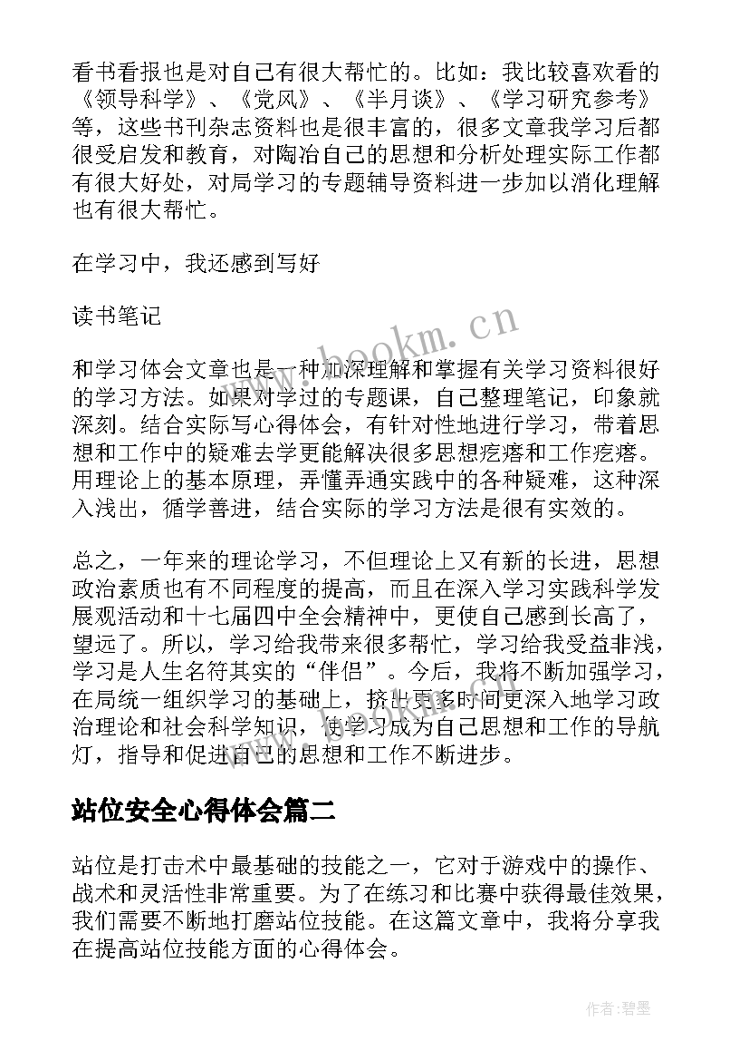 最新站位安全心得体会(通用5篇)