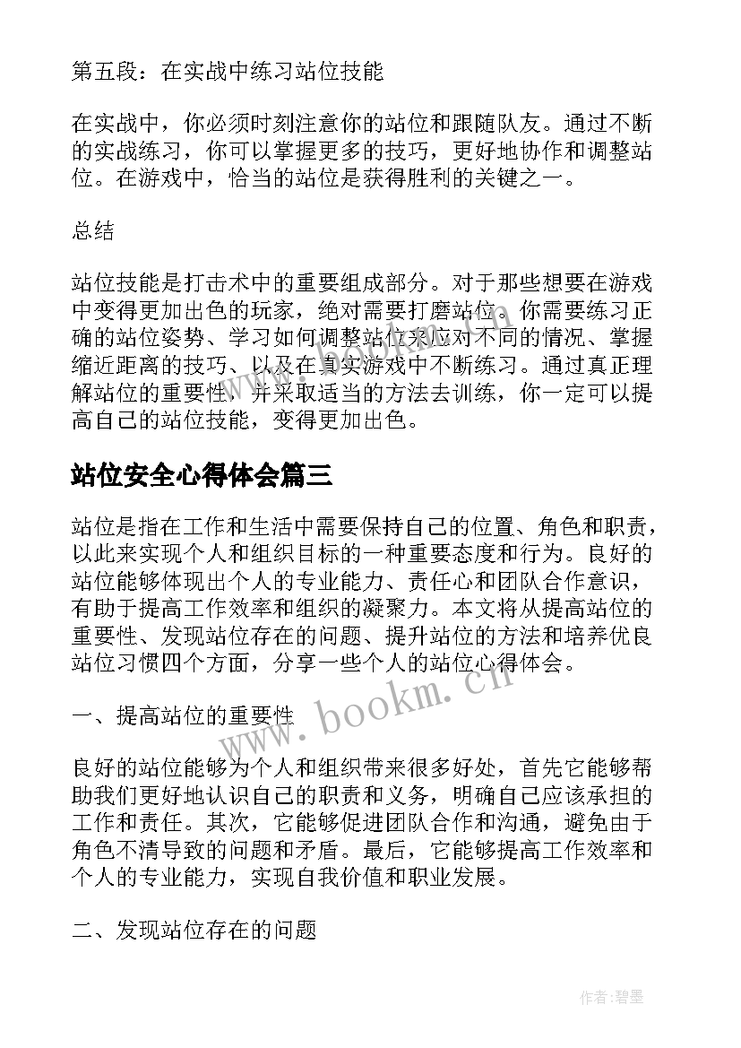 最新站位安全心得体会(通用5篇)