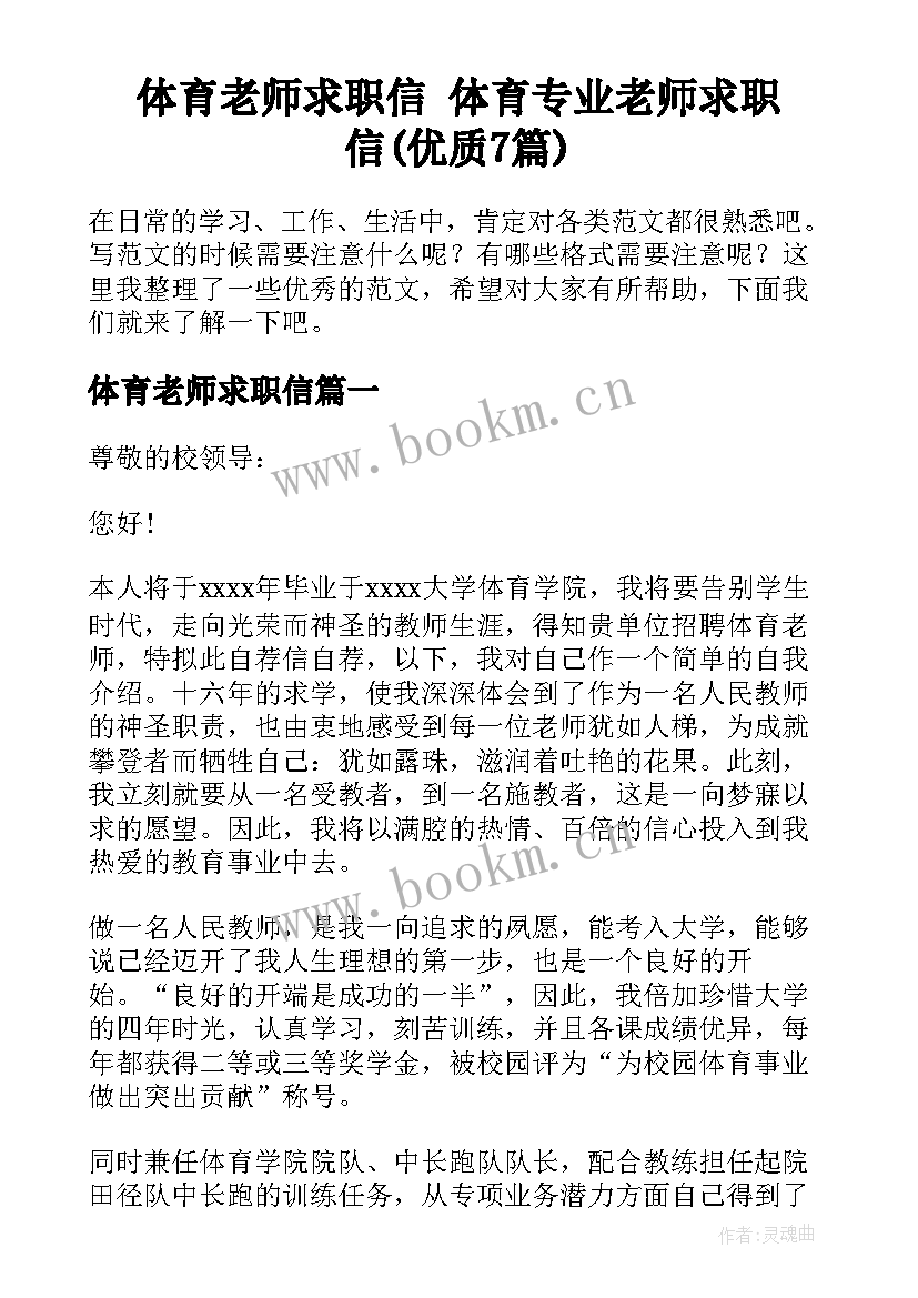 体育老师求职信 体育专业老师求职信(优质7篇)