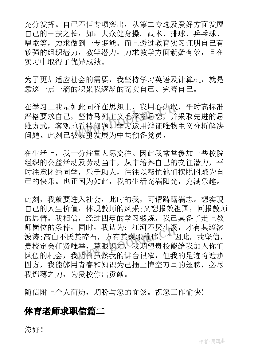 体育老师求职信 体育专业老师求职信(优质7篇)