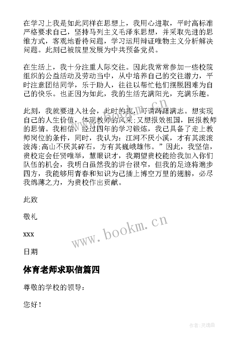 体育老师求职信 体育专业老师求职信(优质7篇)