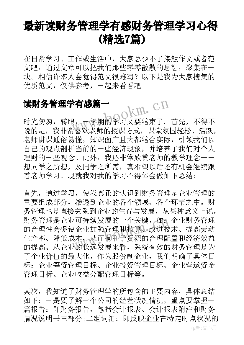 最新读财务管理学有感 财务管理学习心得(精选7篇)