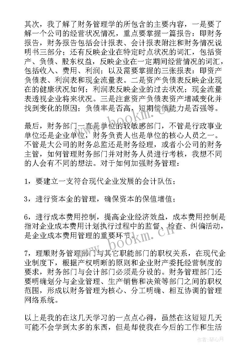 最新读财务管理学有感 财务管理学习心得(精选7篇)