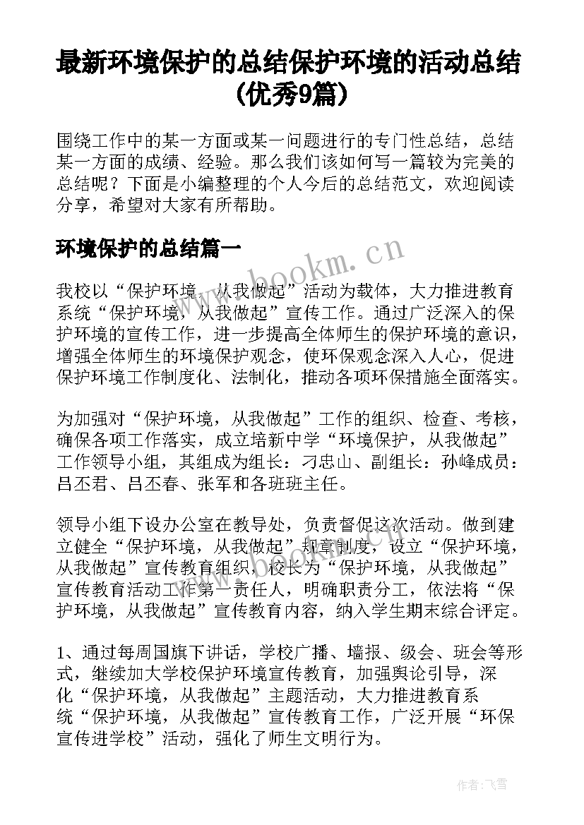 最新环境保护的总结 保护环境的活动总结(优秀9篇)