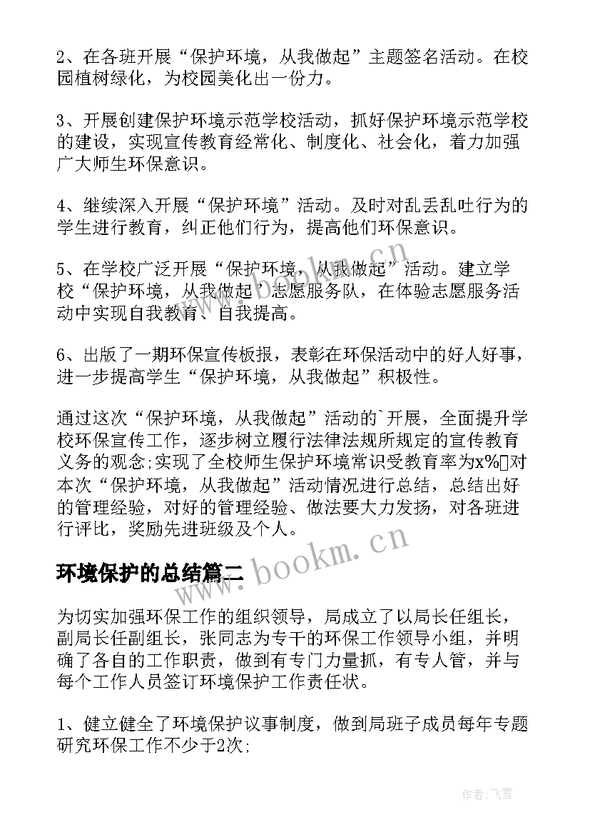 最新环境保护的总结 保护环境的活动总结(优秀9篇)