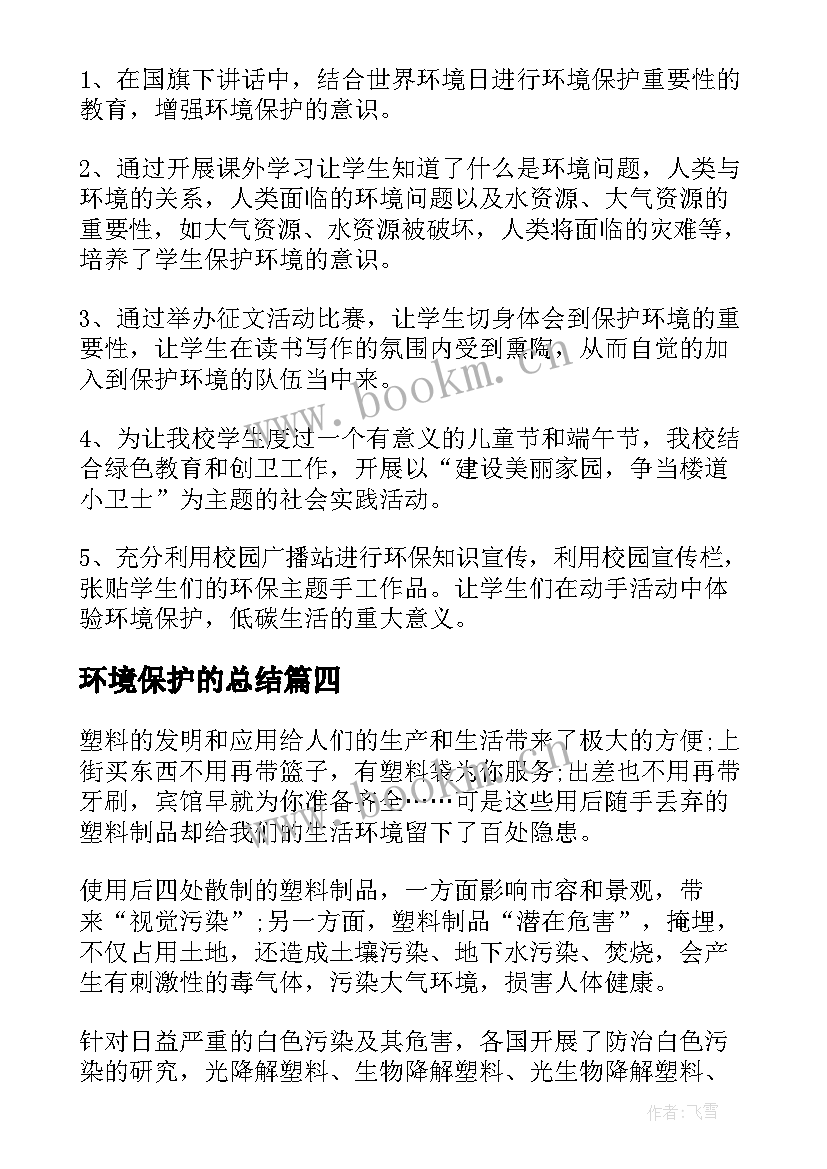 最新环境保护的总结 保护环境的活动总结(优秀9篇)