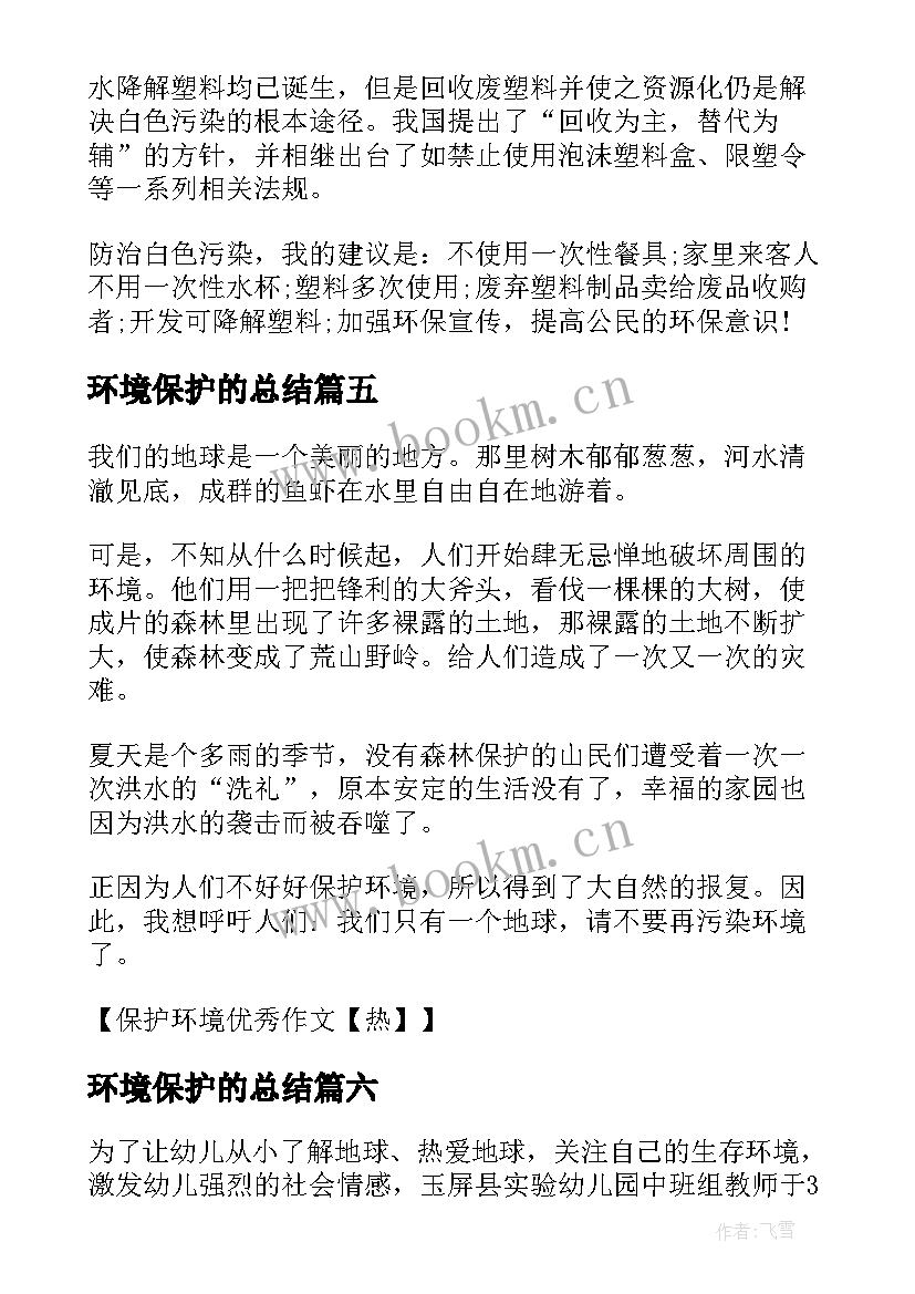 最新环境保护的总结 保护环境的活动总结(优秀9篇)