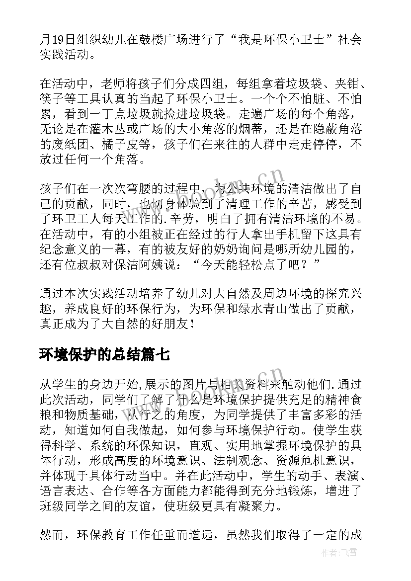 最新环境保护的总结 保护环境的活动总结(优秀9篇)