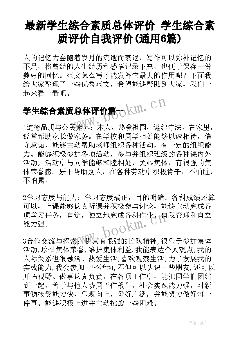 最新学生综合素质总体评价 学生综合素质评价自我评价(通用6篇)