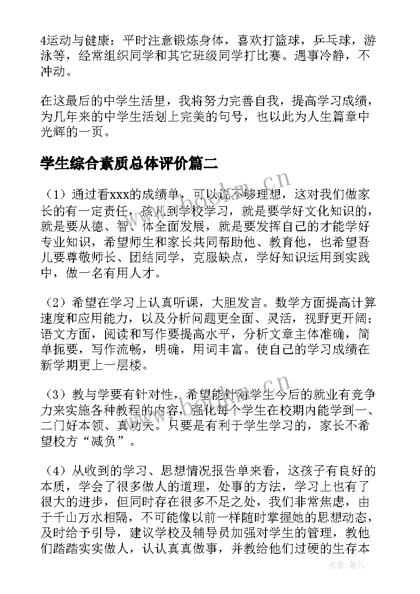 最新学生综合素质总体评价 学生综合素质评价自我评价(通用6篇)