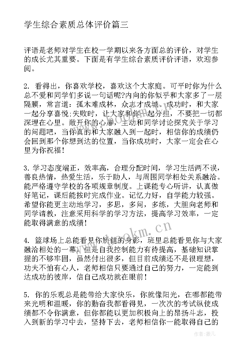 最新学生综合素质总体评价 学生综合素质评价自我评价(通用6篇)