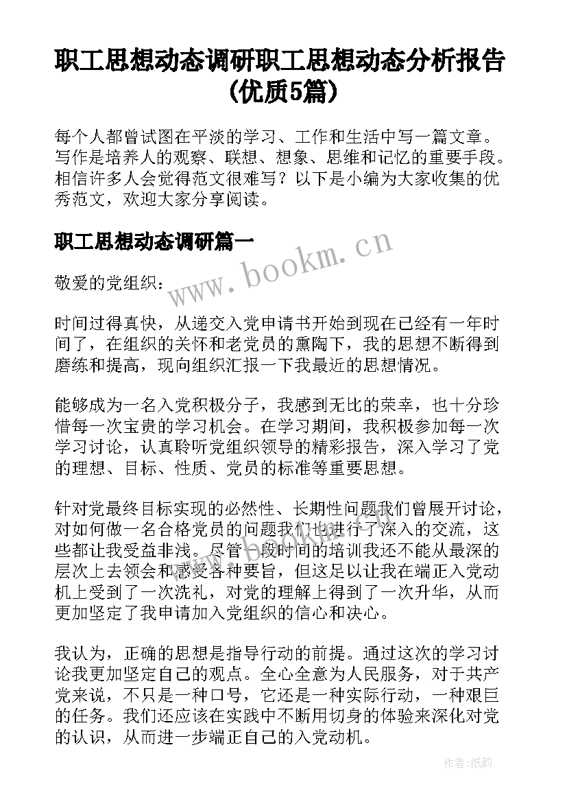 职工思想动态调研 职工思想动态分析报告(优质5篇)