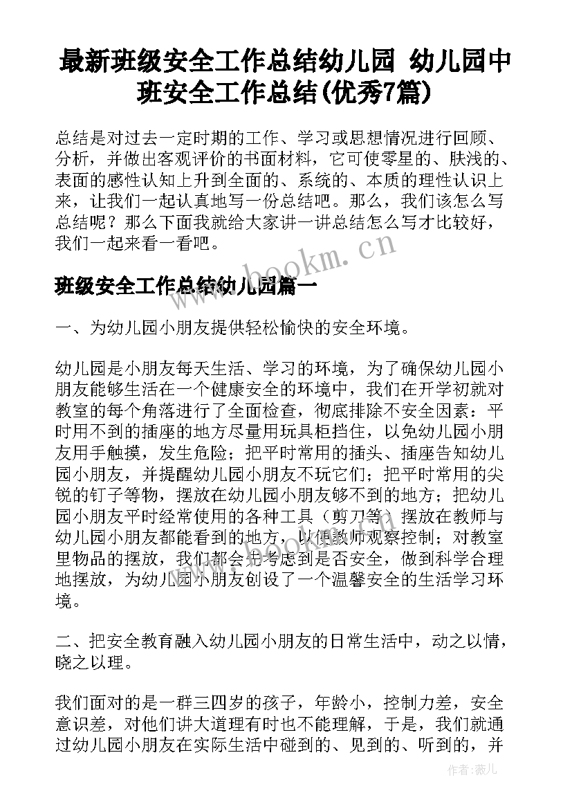 最新班级安全工作总结幼儿园 幼儿园中班安全工作总结(优秀7篇)