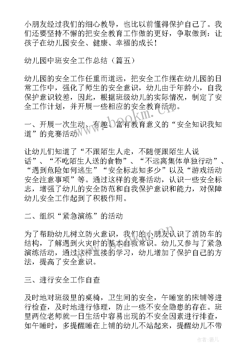 最新班级安全工作总结幼儿园 幼儿园中班安全工作总结(优秀7篇)