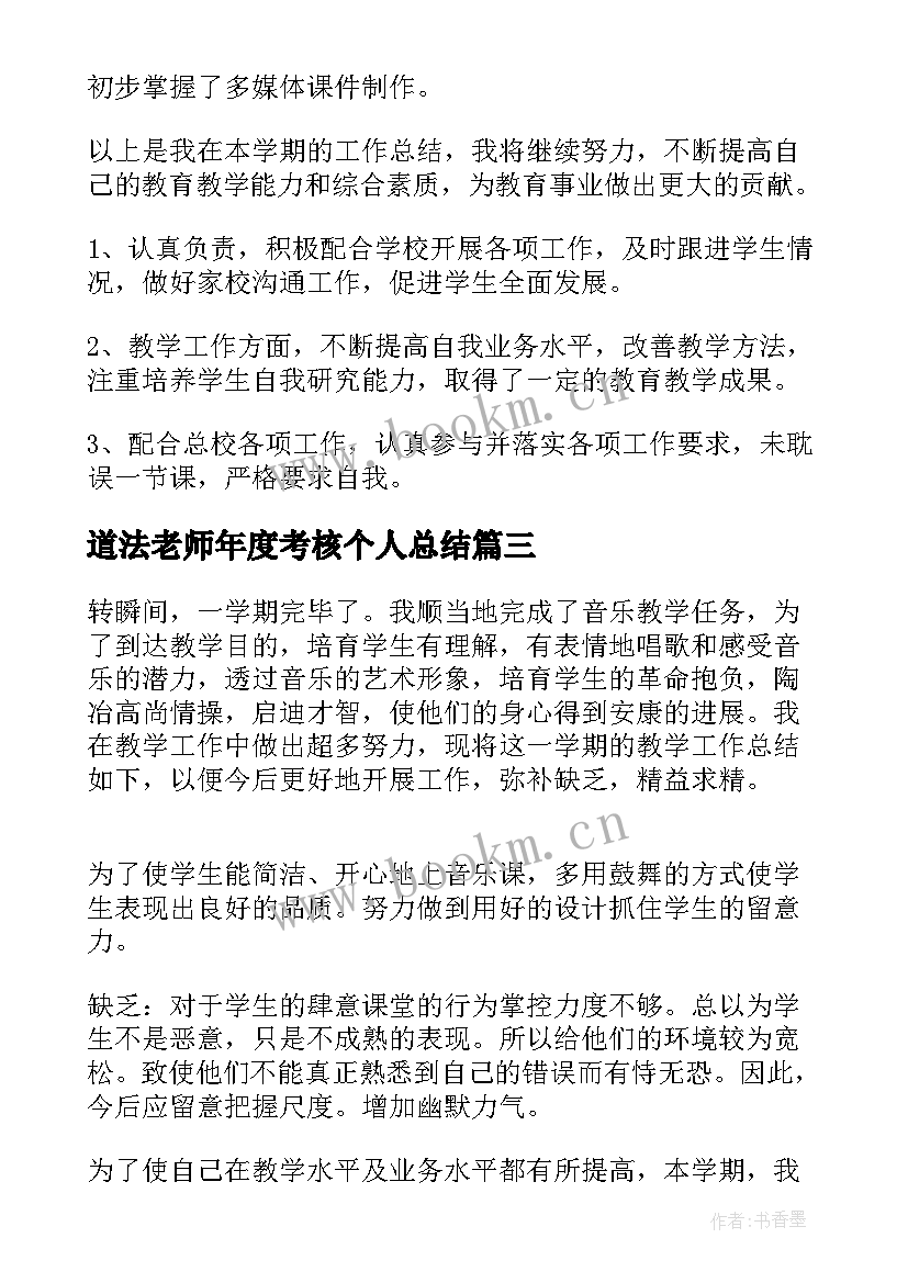 最新道法老师年度考核个人总结 教师年度考核个人总结(汇总5篇)