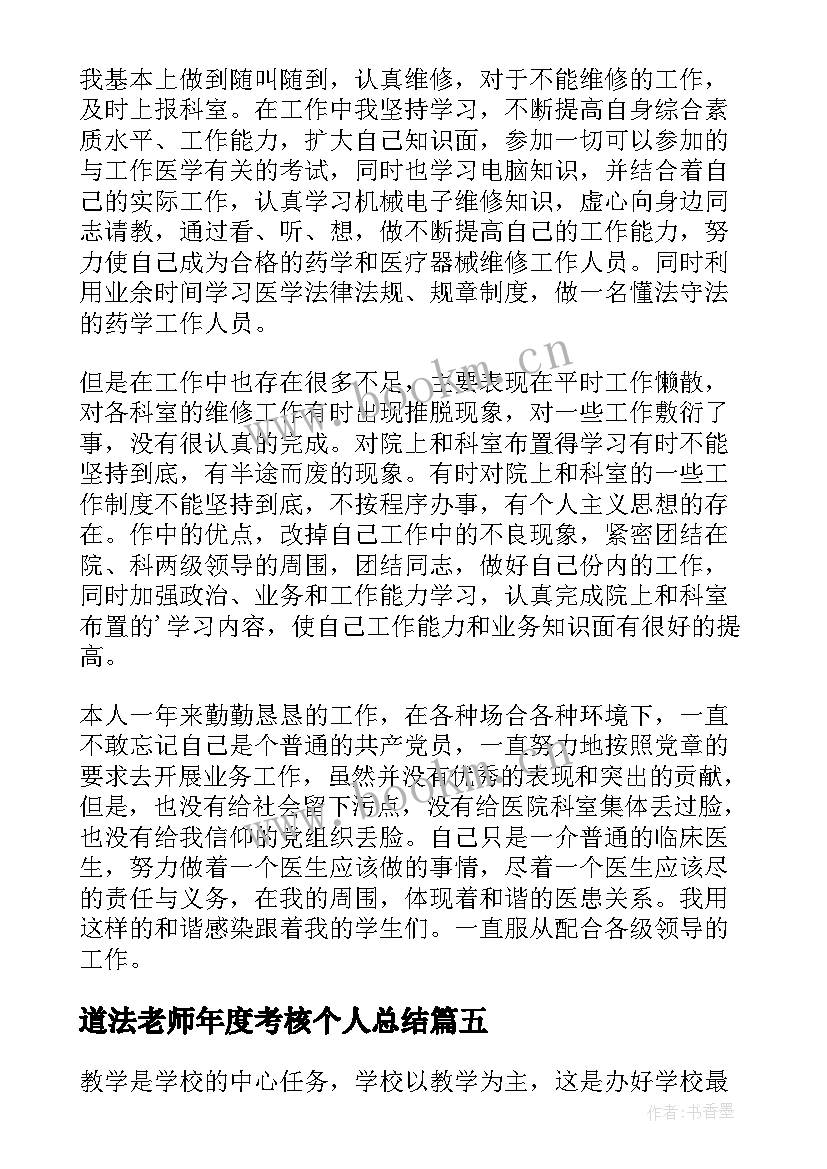 最新道法老师年度考核个人总结 教师年度考核个人总结(汇总5篇)