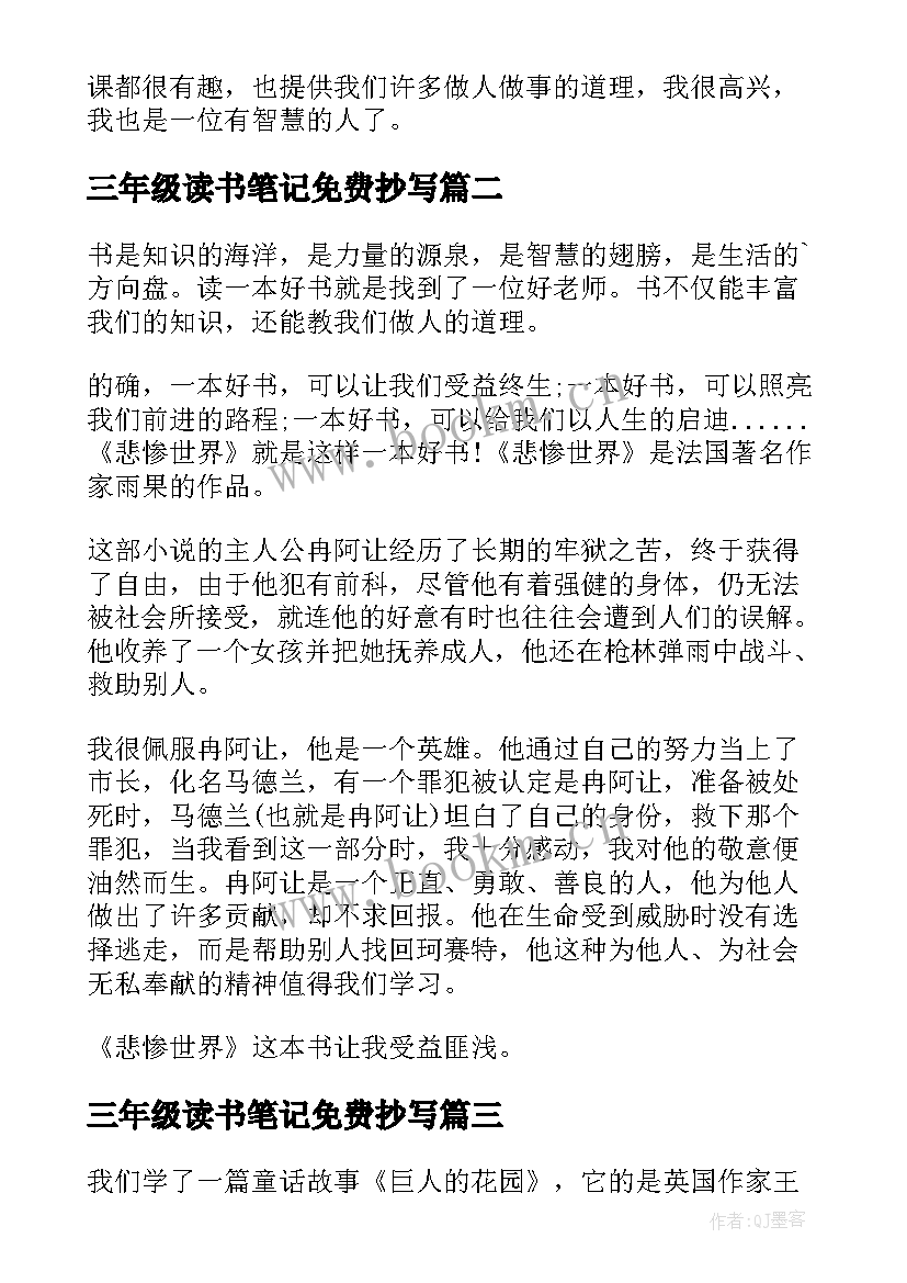 最新三年级读书笔记免费抄写 三年级读书笔记(优质5篇)