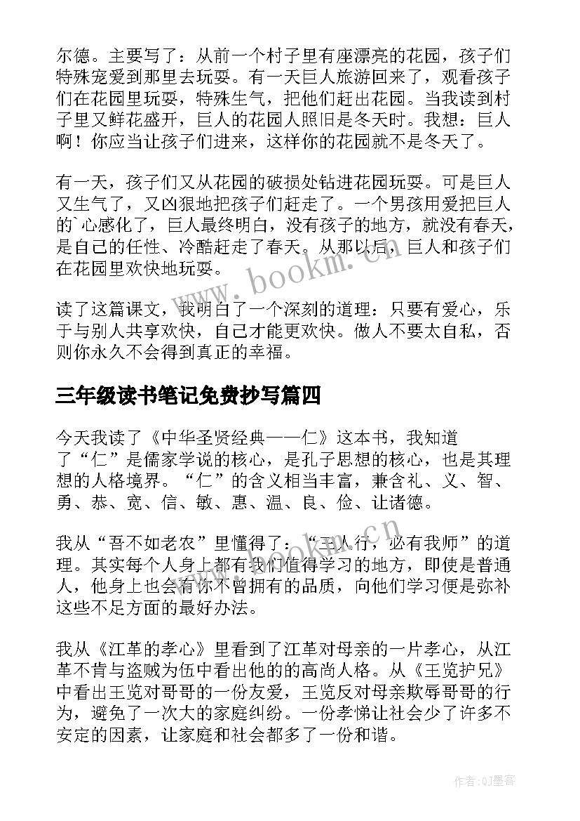 最新三年级读书笔记免费抄写 三年级读书笔记(优质5篇)