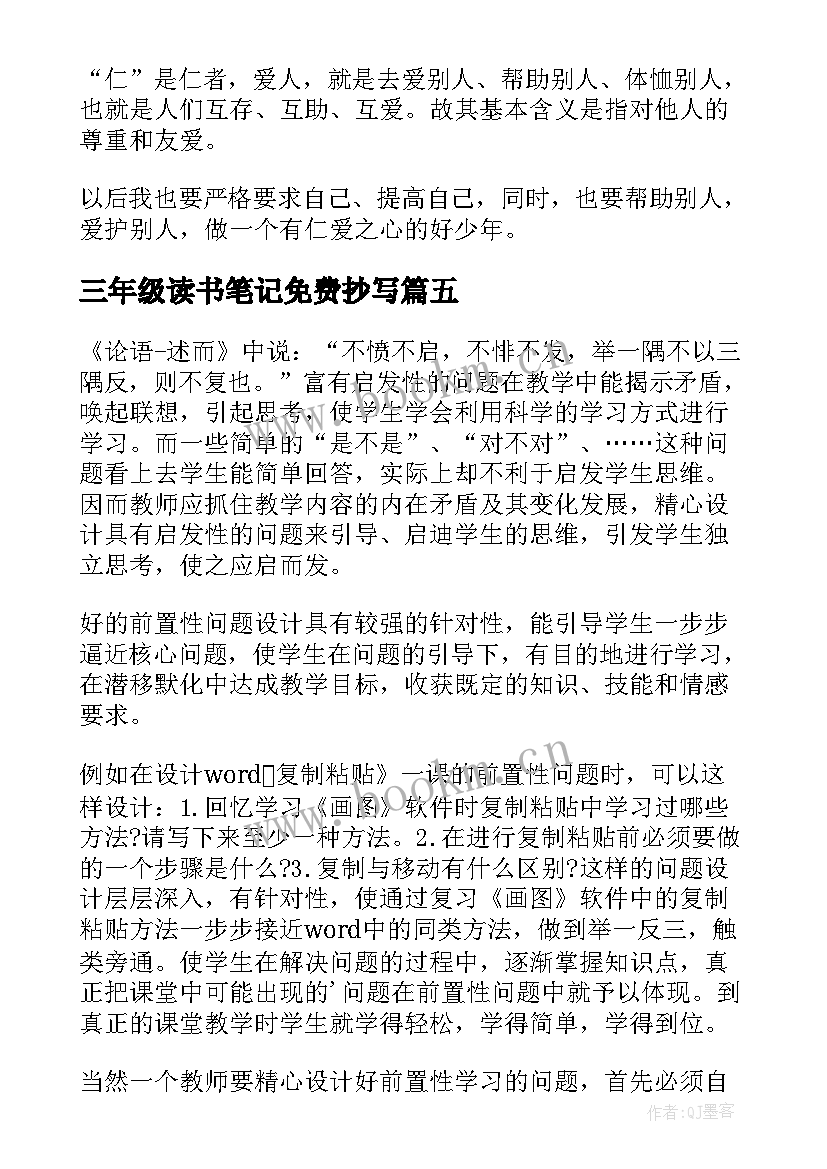 最新三年级读书笔记免费抄写 三年级读书笔记(优质5篇)