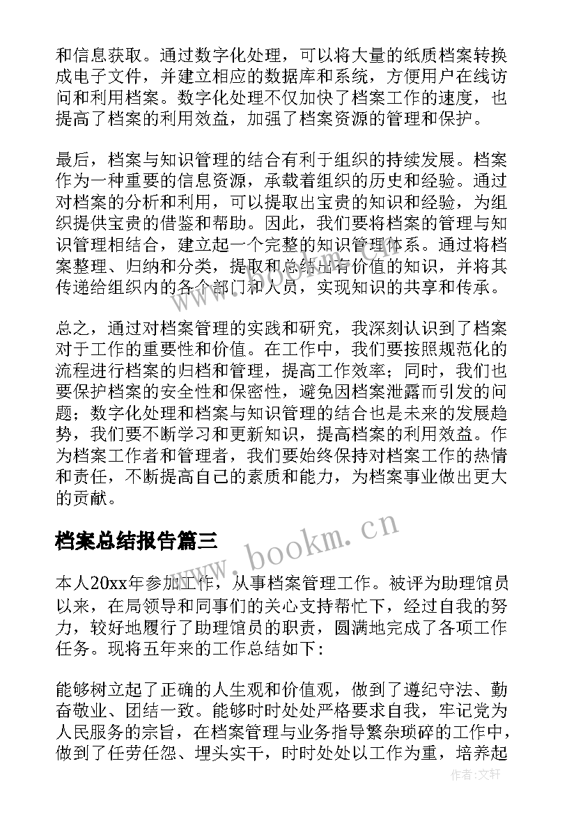 最新档案总结报告(模板7篇)