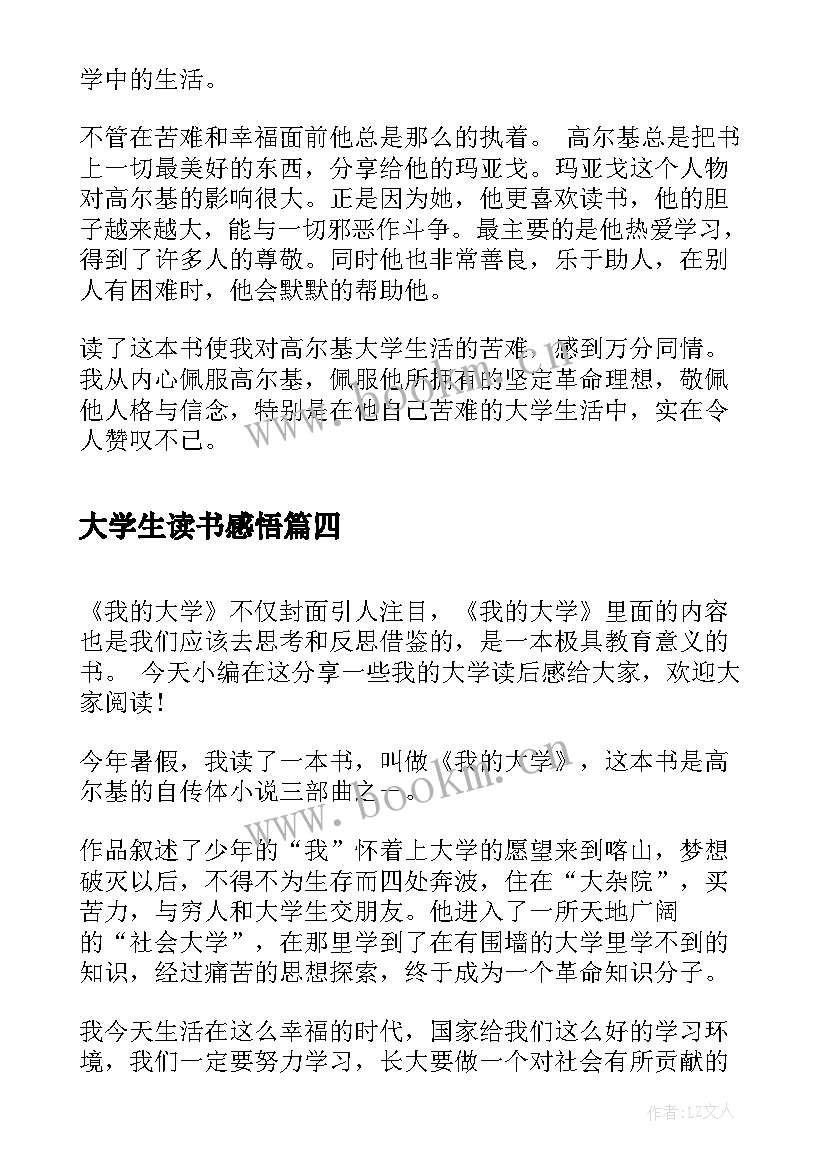 2023年大学生读书感悟(通用5篇)