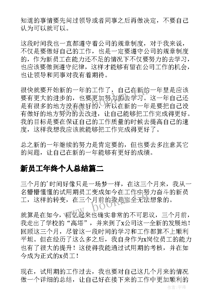 新员工年终个人总结(实用9篇)