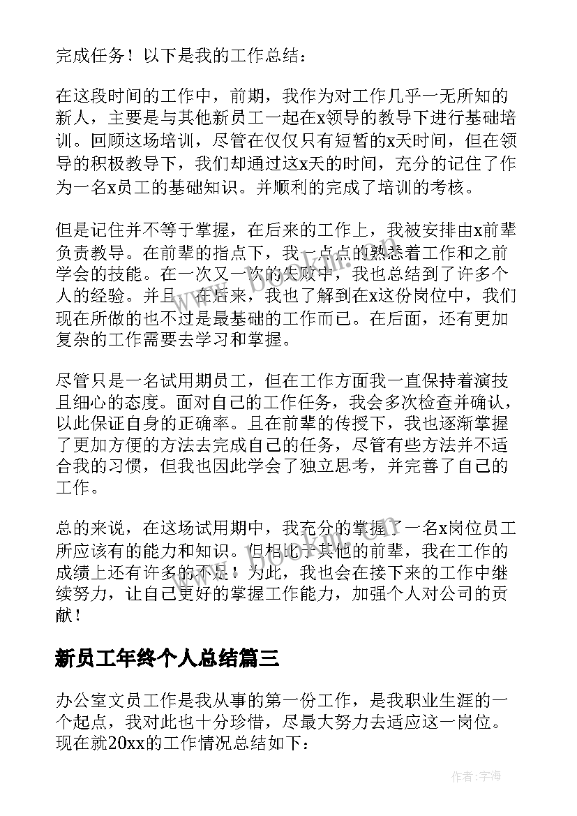 新员工年终个人总结(实用9篇)