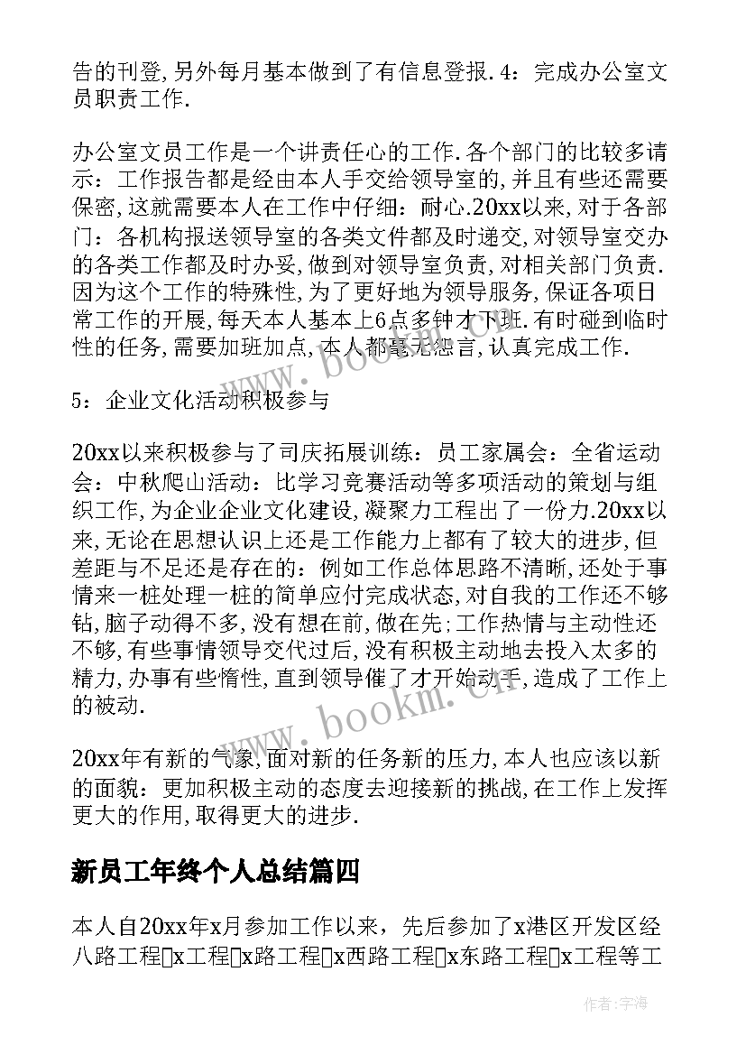 新员工年终个人总结(实用9篇)