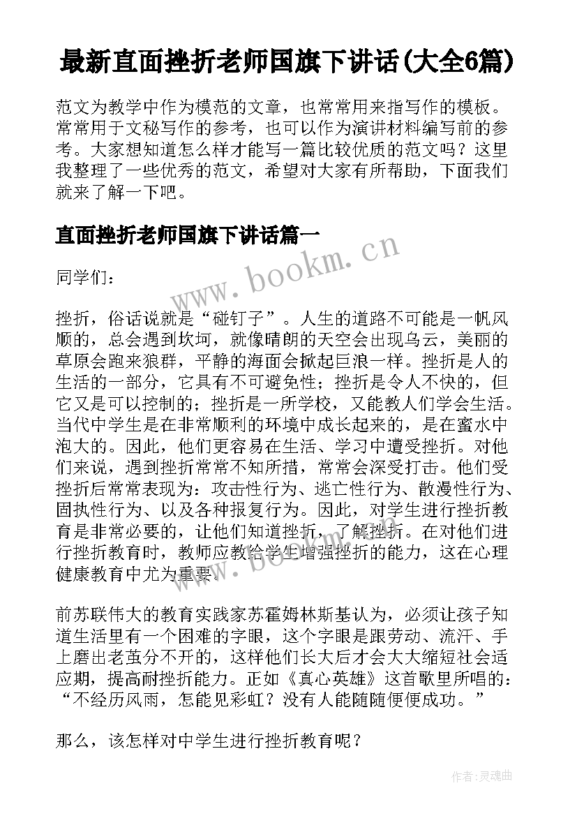 最新直面挫折老师国旗下讲话(大全6篇)