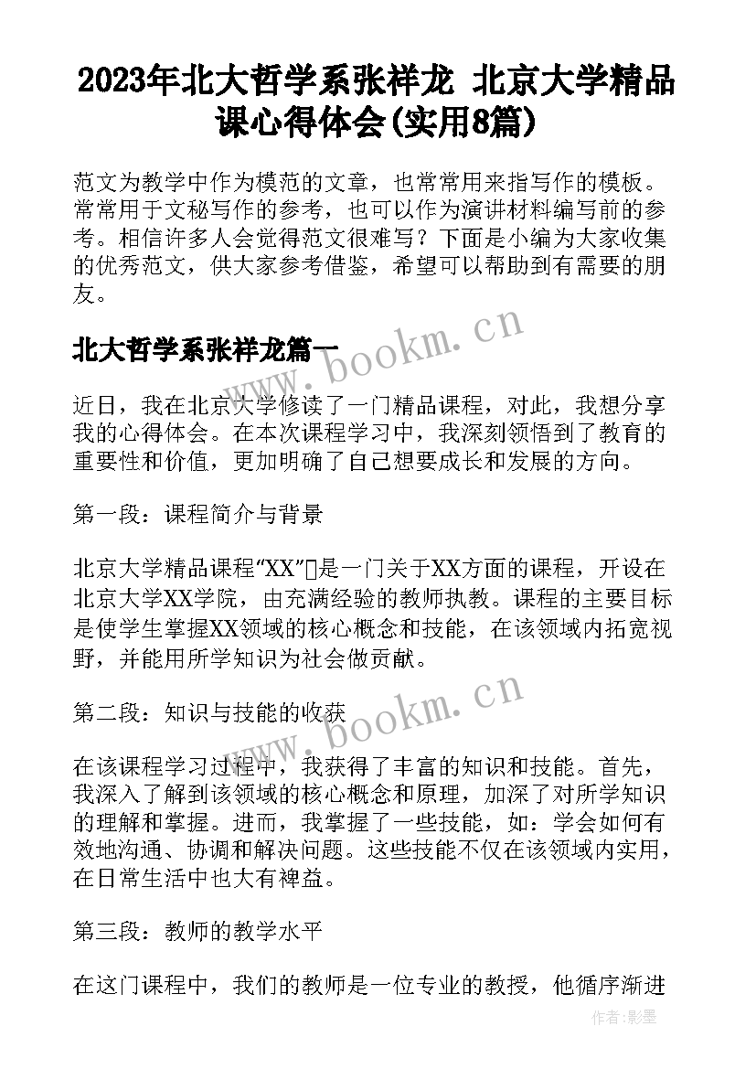 2023年北大哲学系张祥龙 北京大学精品课心得体会(实用8篇)