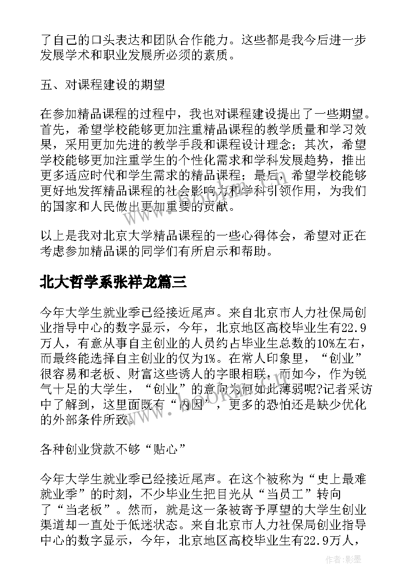 2023年北大哲学系张祥龙 北京大学精品课心得体会(实用8篇)