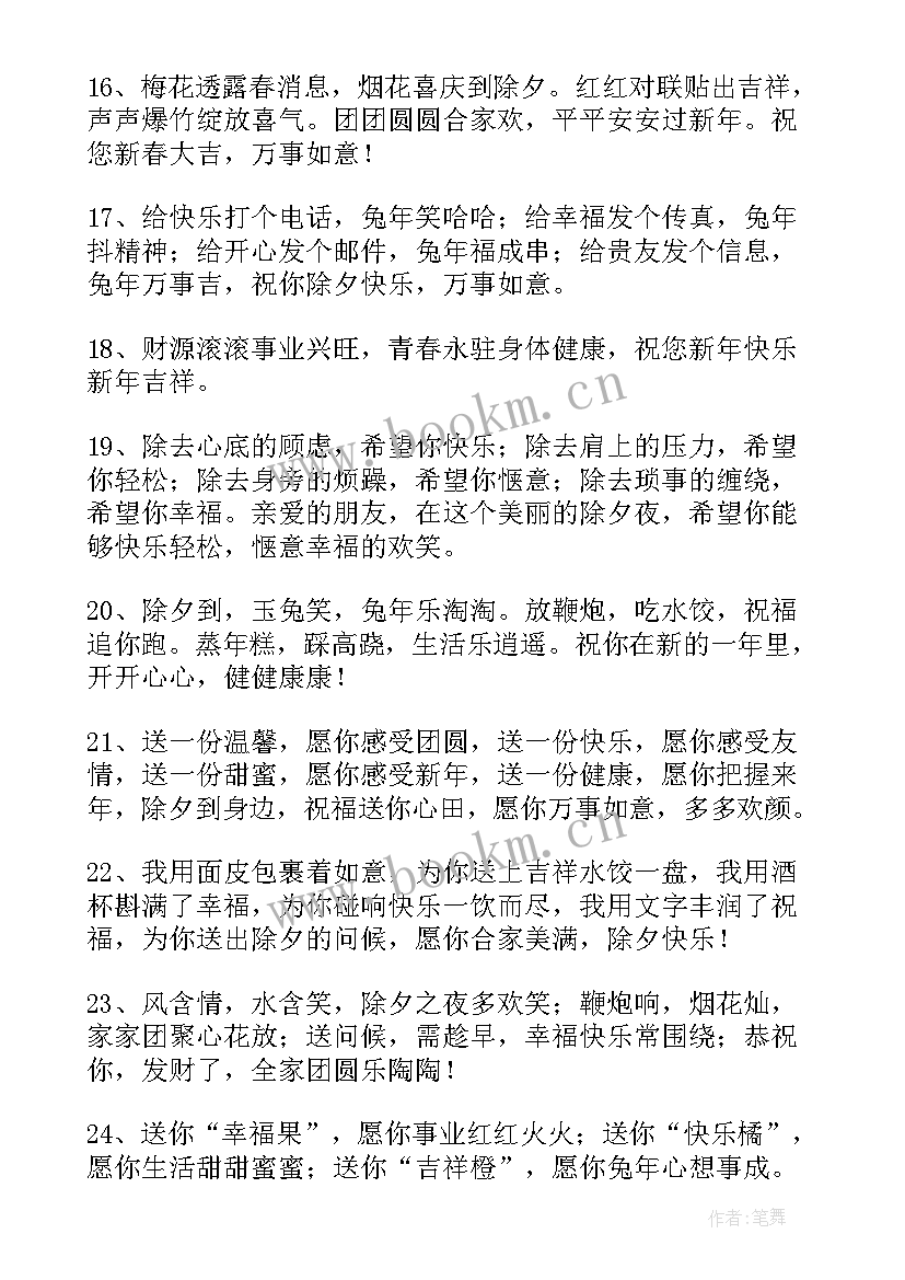 2023年一年级兔年新年祝福语一句话 一年级妈妈兔年新年祝福语(通用8篇)