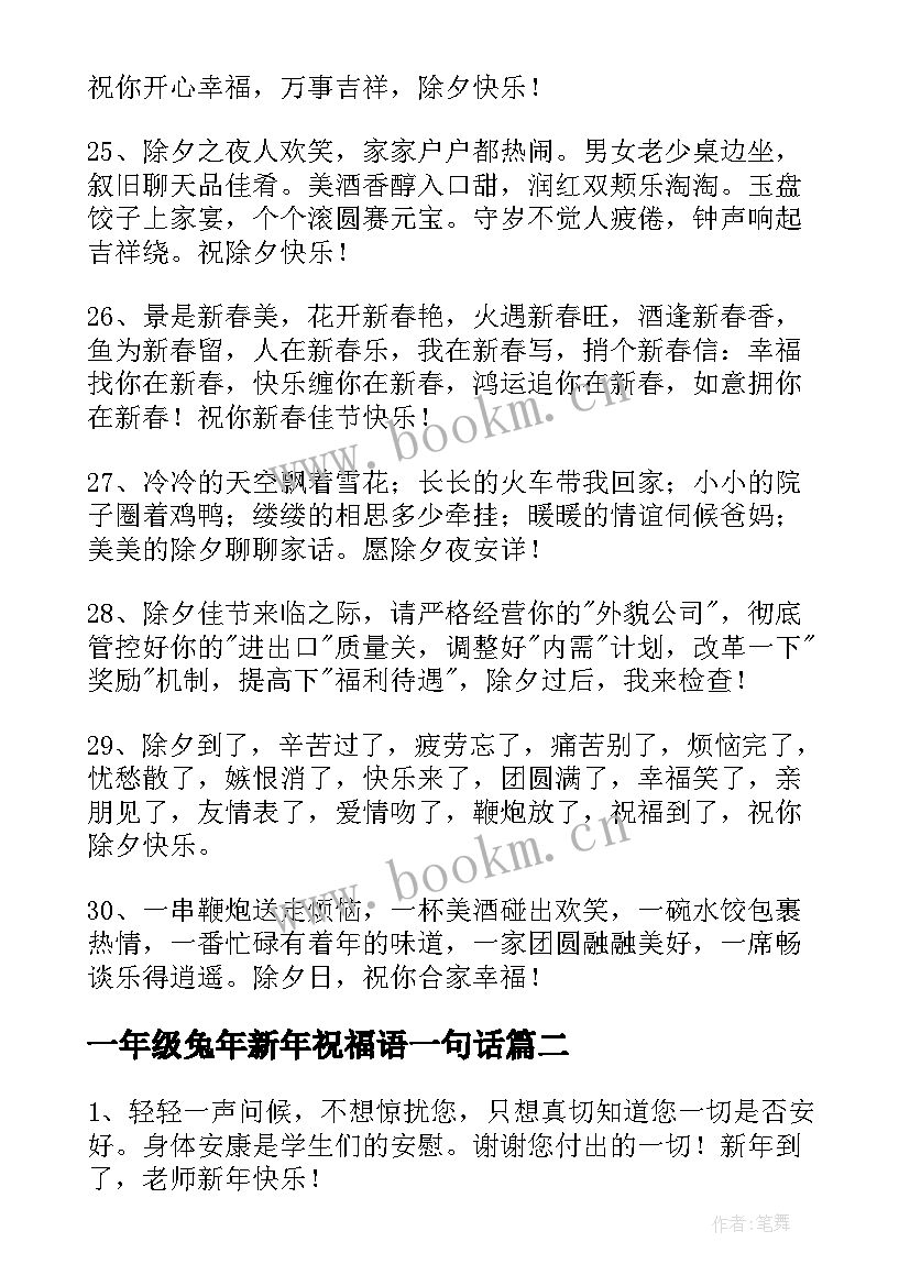 2023年一年级兔年新年祝福语一句话 一年级妈妈兔年新年祝福语(通用8篇)