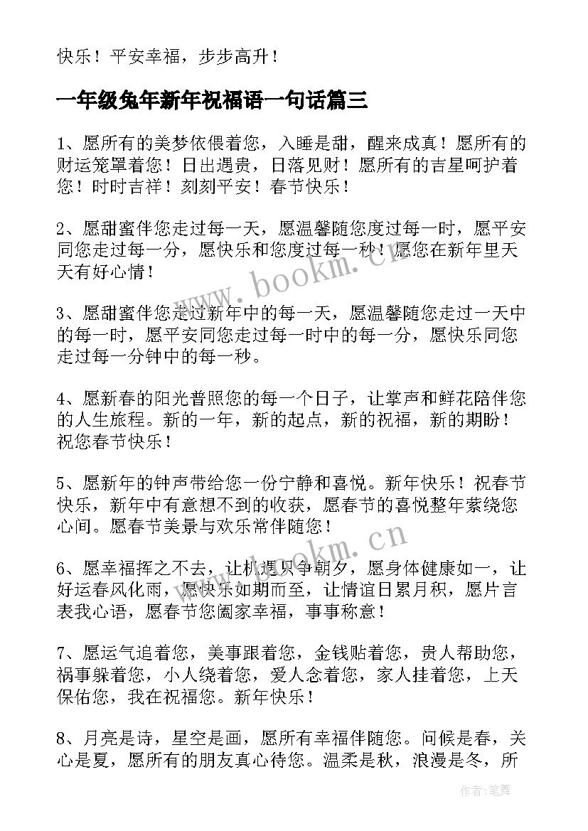 2023年一年级兔年新年祝福语一句话 一年级妈妈兔年新年祝福语(通用8篇)